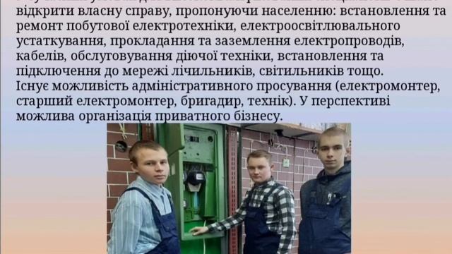 Електромонтер з ремонту та обслуговування електроустаткування смотреть онлайн