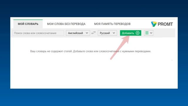 PROMT Professional Neural - инновационная программа для перевода смотреть онлайн