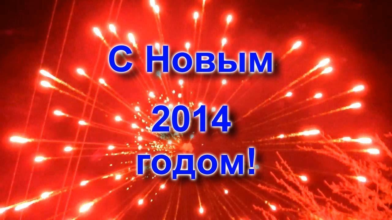 Новогодний салют 2014 смотреть онлайн