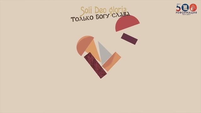 История Реформации в России и Европе