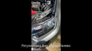 Регулировка света фар Renault Duster 2021