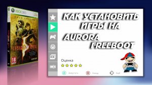 Как установить игры на Aurora xbox 360 Freeboot подробная инструкция.mp4