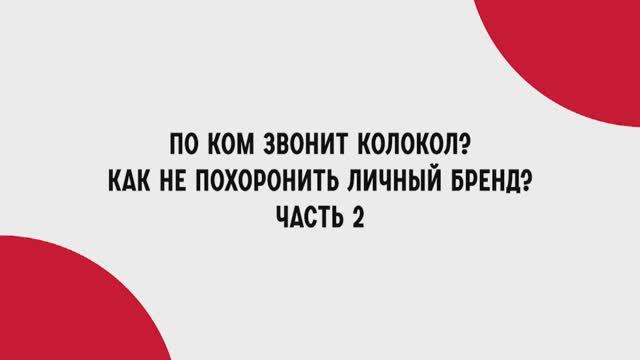 Как не похоронить личный бренд? Часть 2