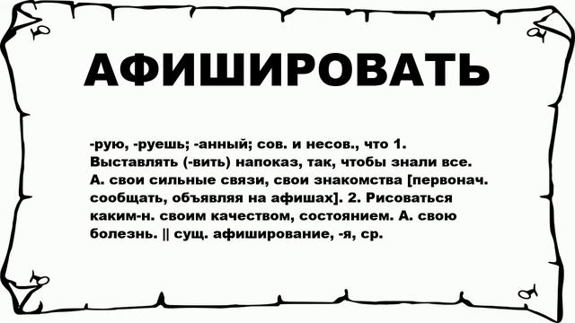 АФИШИРОВАТЬ - что это такое? значение и описание смотреть онлайн