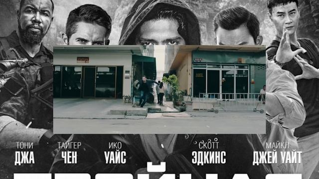 Тройная угроза (2019). Обзор Фильма. Скотт Эдкинс, Тони Джа, Ико Ювайс, Майкл Джей Уайт смотреть онлайн