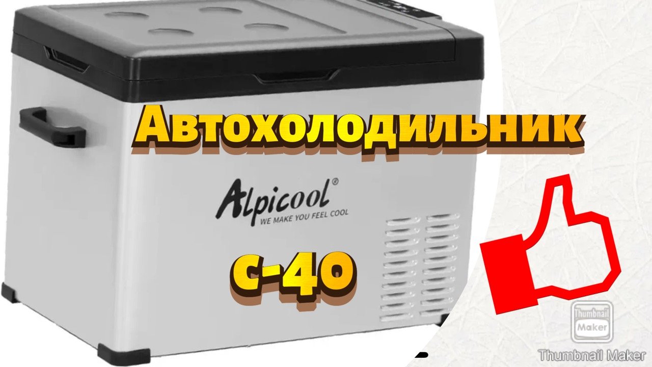 Компрессорный холодильник Alpicool C-40