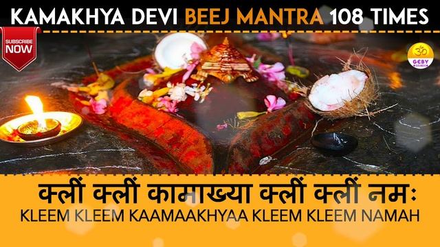 Most Powerful Kamakhya Devi Mantra 108 Times | Kamakhya DEVI BEEJ MANTRA | VEDIC CHANTS | Kamakhya смотреть онлайн