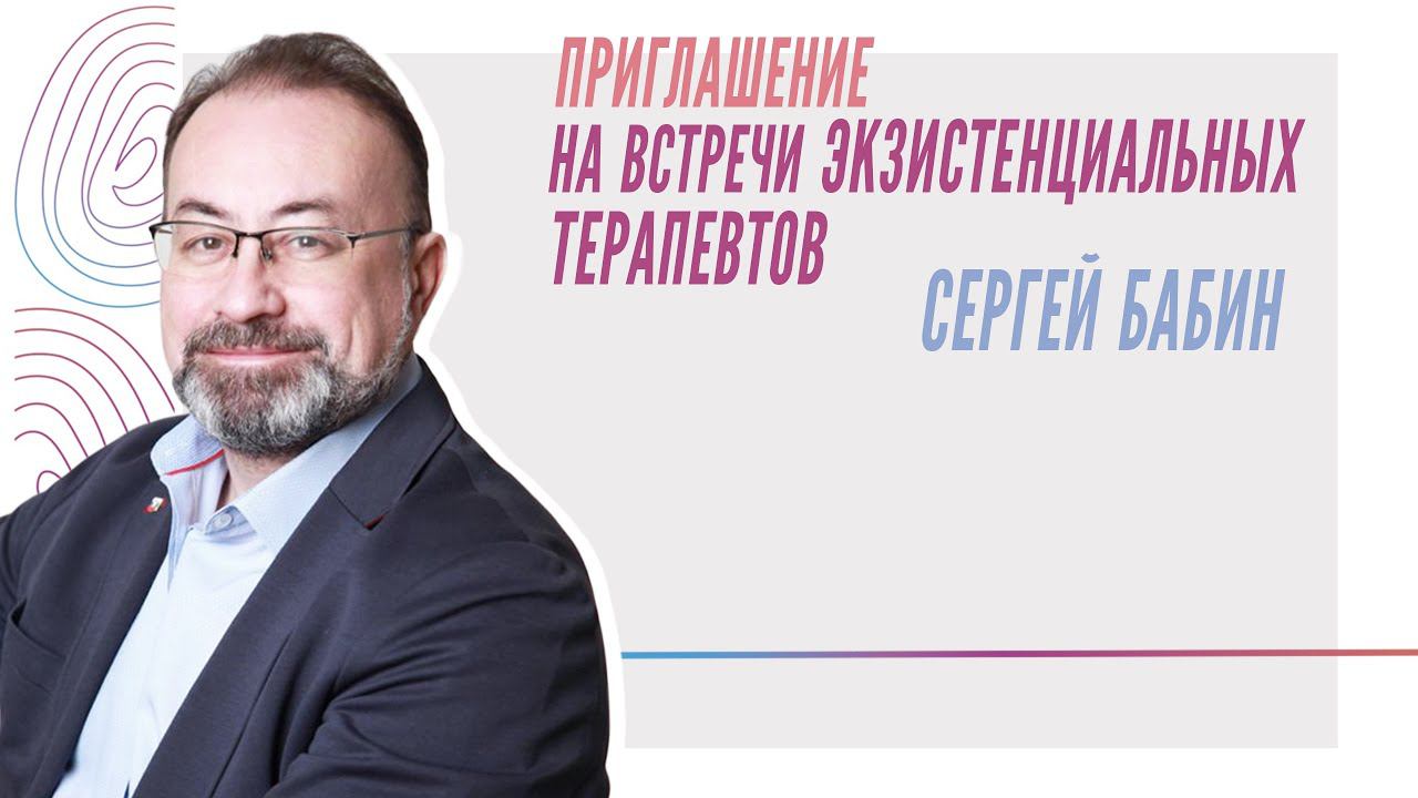 Про встречи экзистенциальных терапевтов, Сергей Бабин смотреть онлайн