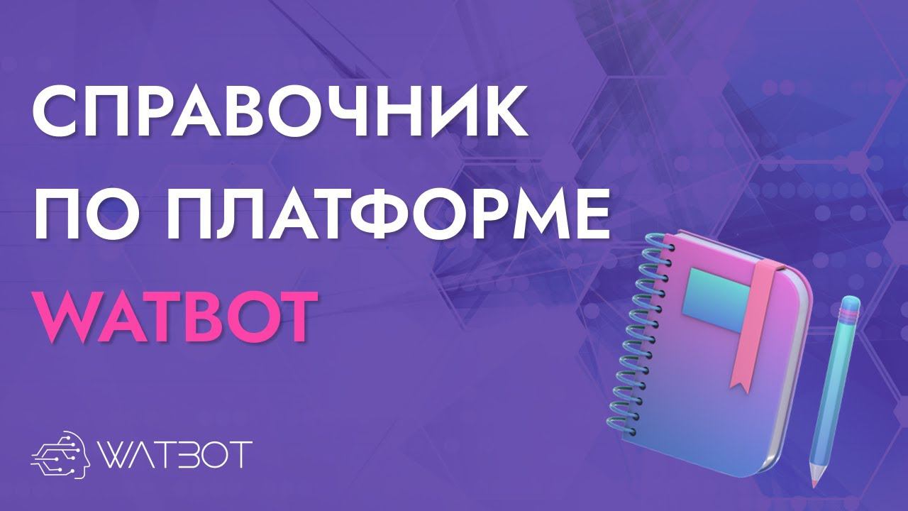 РУКОВОДСТВО ПО СПРАВОЧНОМУ ЦЕНТРУ WATBOT смотреть онлайн