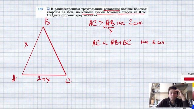 №157. В равнобедренном треугольнике основание больше боковой стороны на 2 см, но меньше суммы боков смотреть онлайн