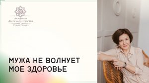 Муж не сильно обеспокоен моим здоровьем / Психология отношений Ольга Сирант