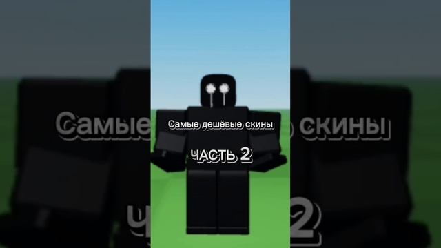 Самые дешёвые скины #роблокс #roblox #роблокстренд #robloxtrends #реки #рекомендации #интересное смотреть онлайн