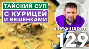 ТАЙСКИЙ СУП С КУРИЦЕЙ И ВЕШЕНКАМИ. ТАЙСКАЯ КУХНЯ. ОСТРАЯ КУХНЯ. #500супов #шефшаров