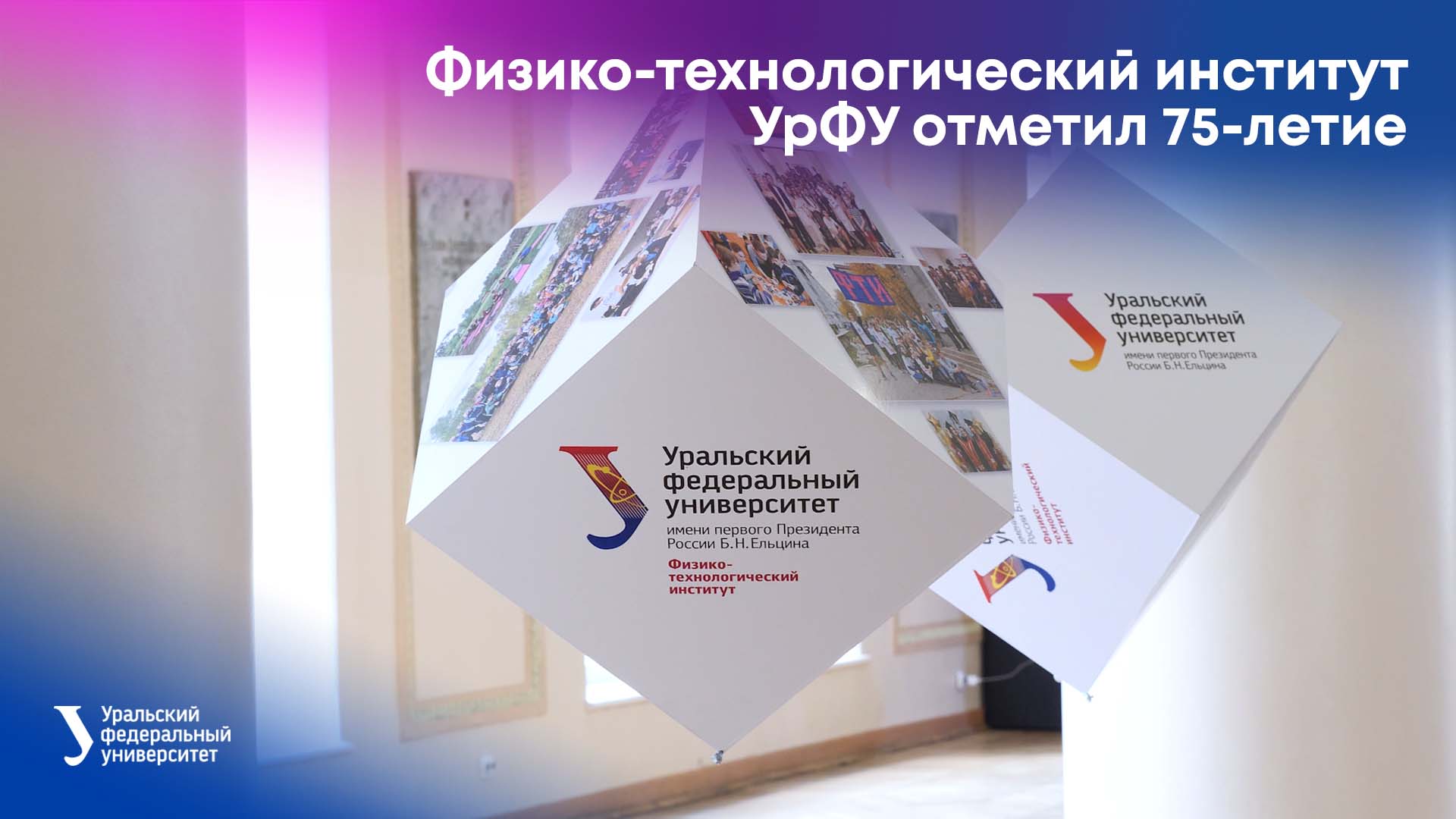Физико-технологический институт УрФУ отметил 75-летие смотреть онлайн