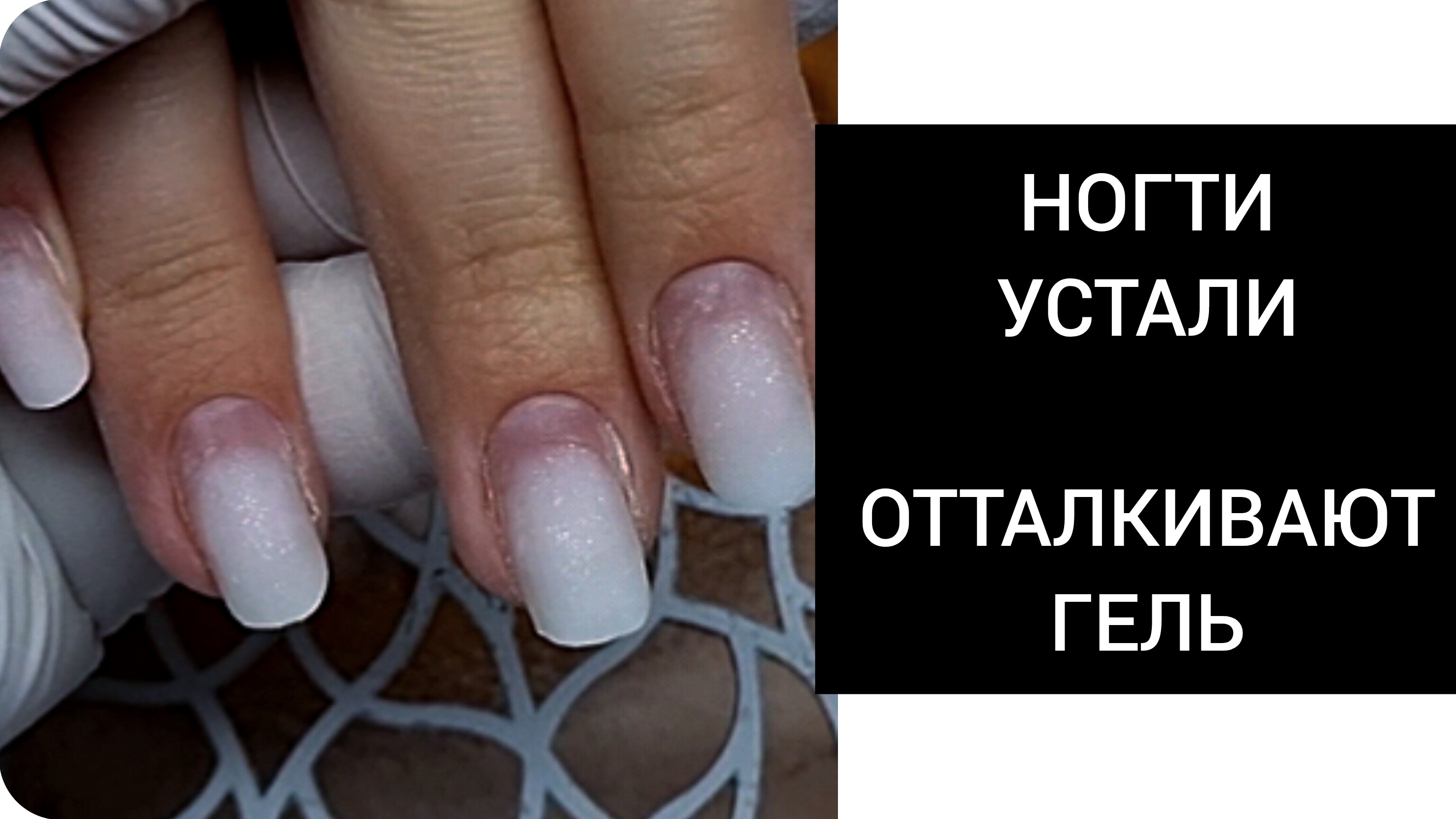 УСТАЛИ ногти ОТТАЛКИВАЮТ гель