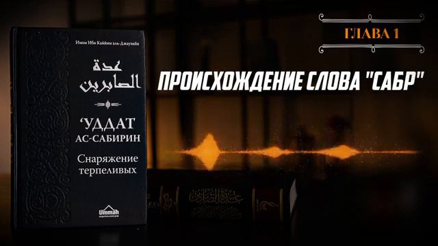 Глава 01 Происхождение слова САБР смотреть онлайн