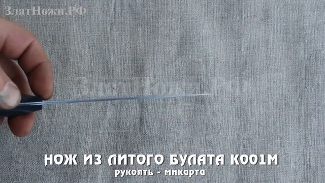 Нож из литого булата К001M. Рукоять - микарта смотреть онлайн