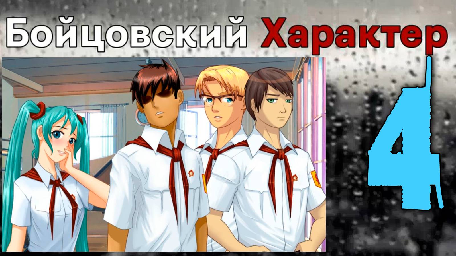 Бойцовский характер (БЛ) #4 Наша группа