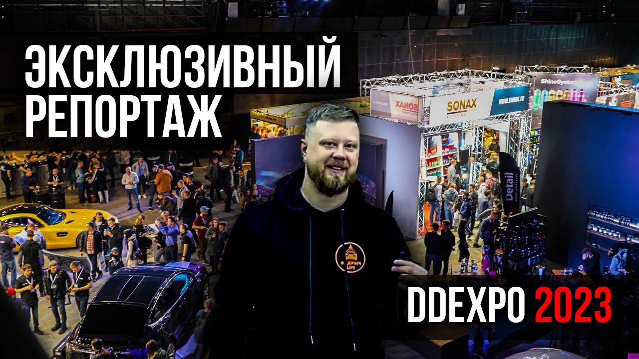 КУДА СХОДИТЬ НА ВЫСТАВКЕ ДЕТЕЙЛИНГА DDEXPO2023? смотреть онлайн