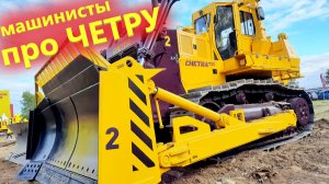 Машинисты строительной техники делятся впечатлениями от новых бульдозеров Четра