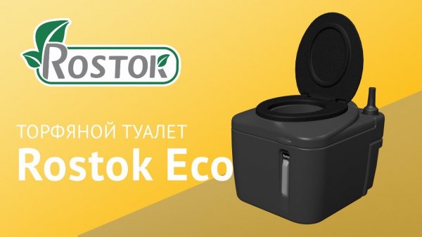 Торфяной туалет Rostok Eco. Принцип работы