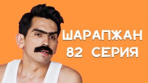 Шарапжан / Мәш киләбез