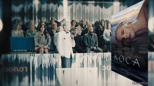 КОСА (2021) // Отзыв на сериал