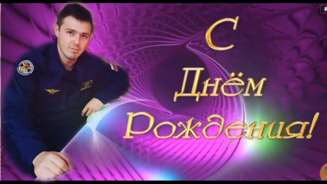 С Днём Рождения!.mp4 смотреть онлайн