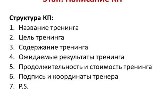 Технология создания коммерческого предложения для программы тренинга смотреть онлайн