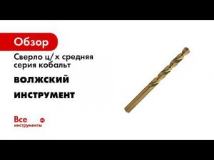5  Сверла по металлу цх средней серии с 5% кобальтом, сталь Р6М5К5, ГОСТ 10902 77