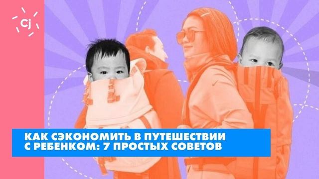 Как сэкономить в путешествии с ребенком: 7 простых советов смотреть онлайн