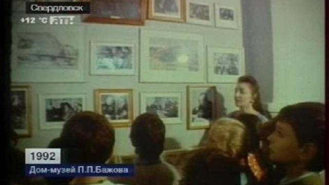 Дом-музей П.П.Бажова. 1992 год. смотреть онлайн