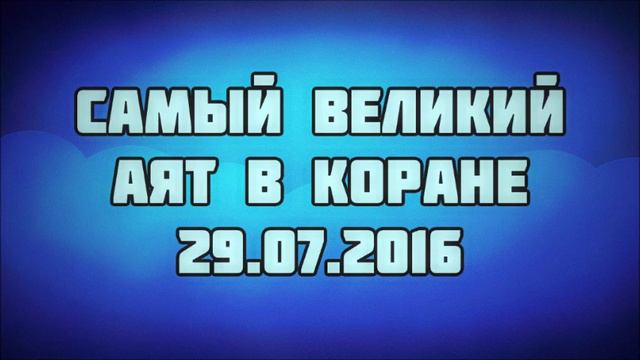 111. Аят Аль-Курси. Самый великий аят в Коране || Абу Яхья Крымский смотреть онлайн