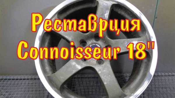 реставрация Connoisseur 17"