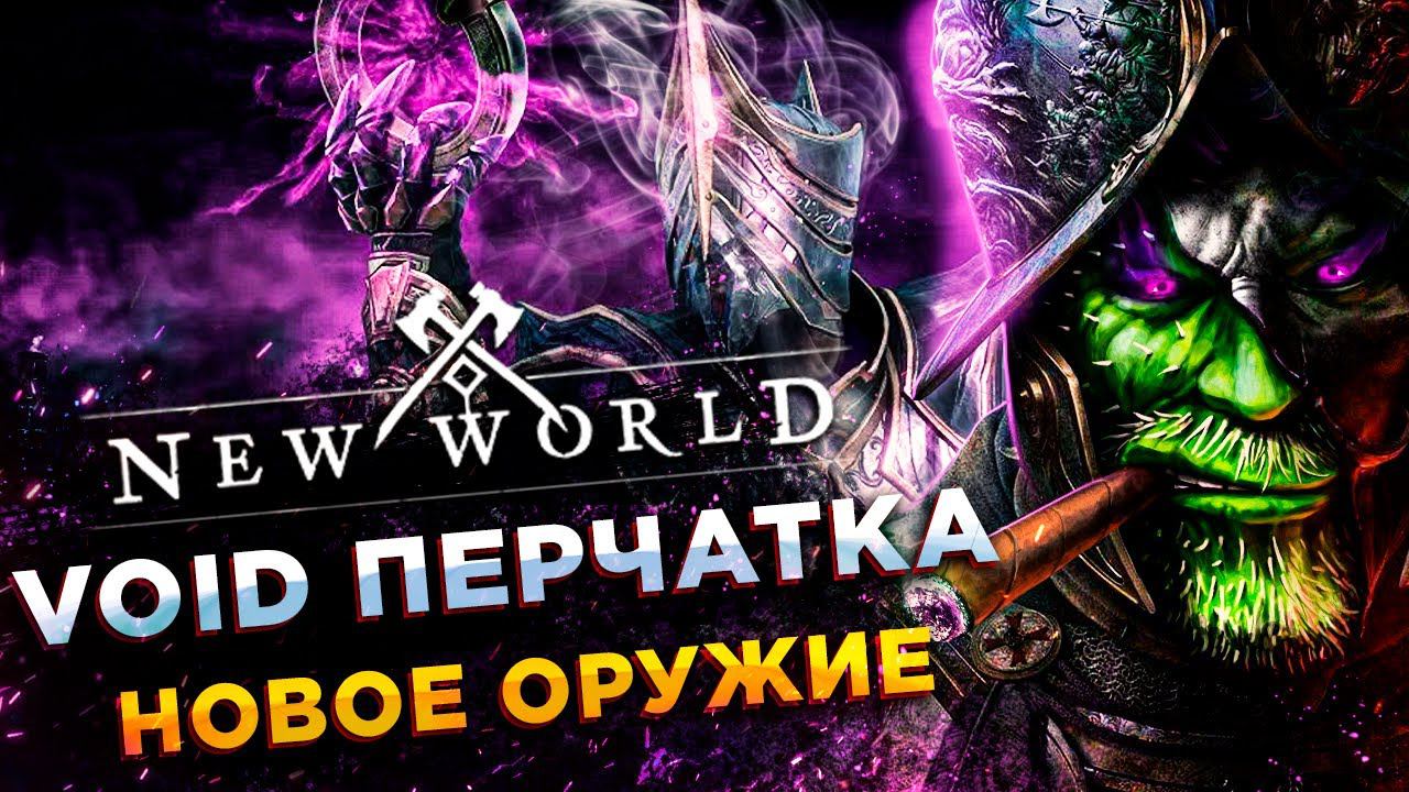 New World◾️НОВОЕ ОРУЖИЕ: ПУРЧАТКА ПУСТОТЫ - VOID GAUNTLET◾️ ТЕСТОВЫЙ СЕРВЕР смотреть онлайн