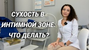 Сухость в интимной зоне: все причины и способы лечения! Почему сухость во влагалище?