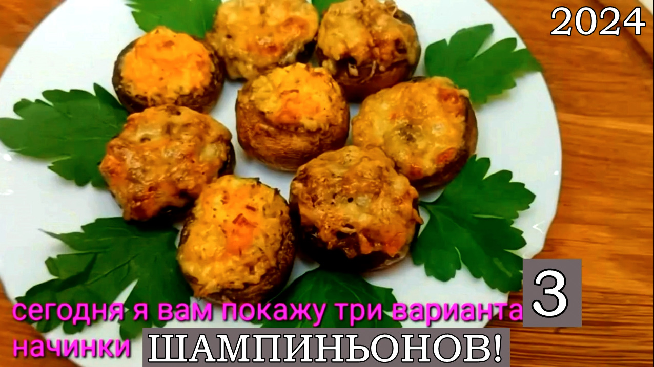 Три лучших варианта начинки фарширования шампиньонов к любому Празднику 2024.Сытно,вкусно и просто! смотреть онлайн