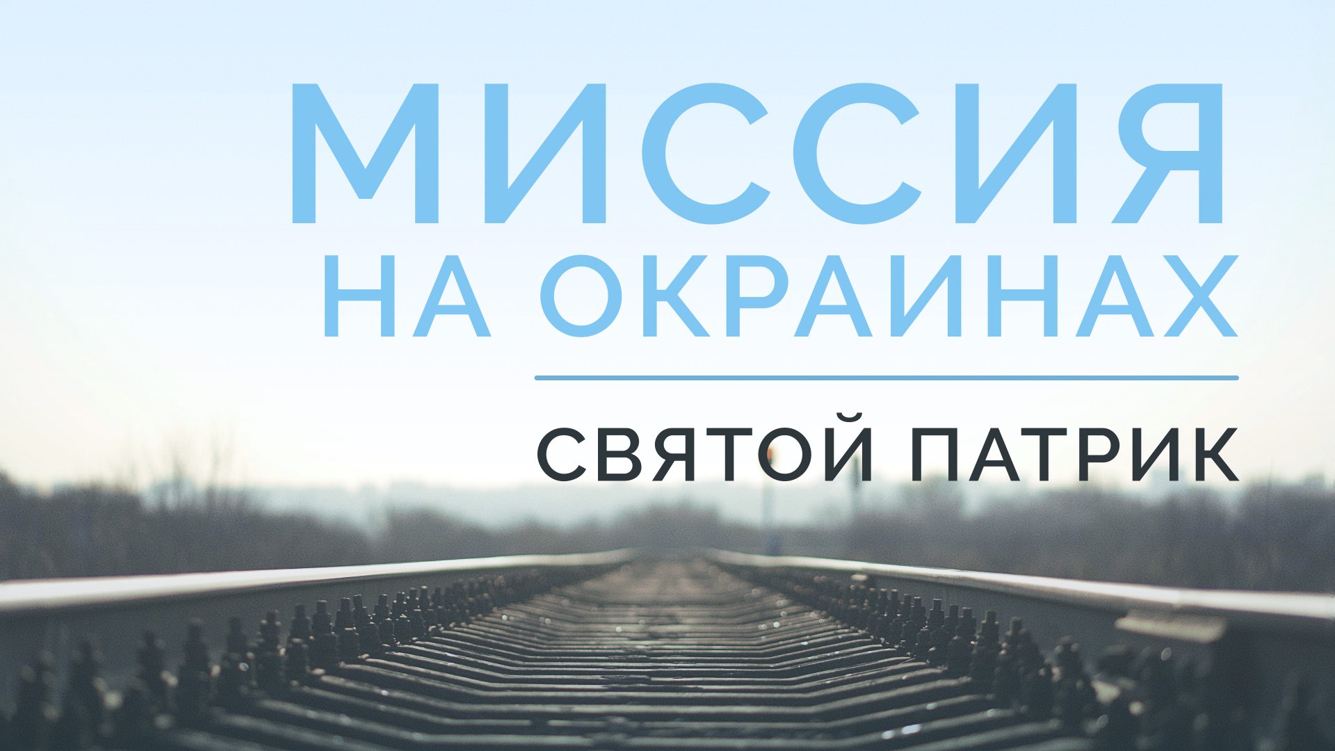 ME5000 Rus 11. История миссии. Миссия на окраинах империи. Святой Патрик