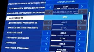 Настройки фортнайт для слабого пк! Как правильно настроить Fortniteна слабом компьютере?
