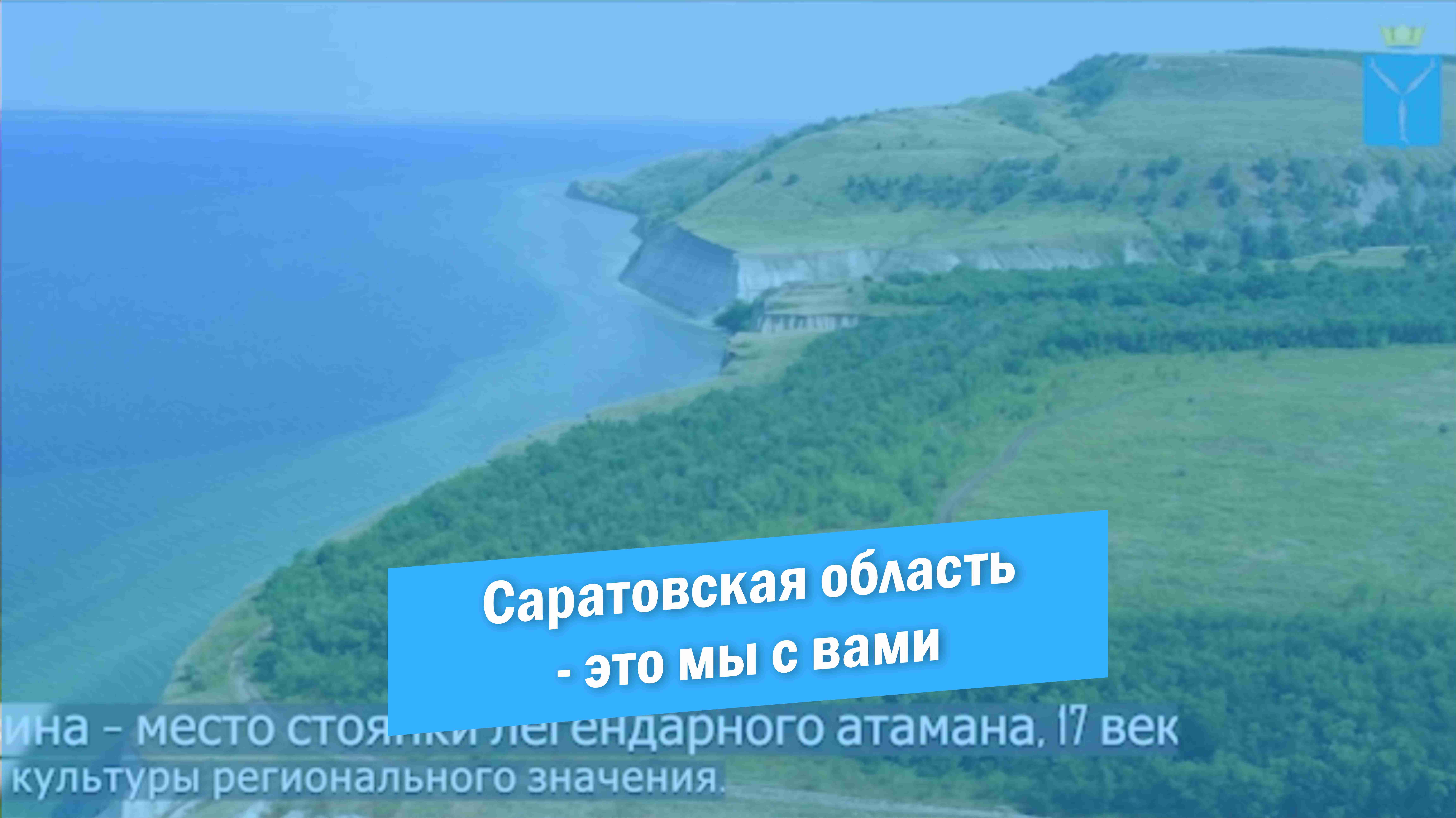 Саратовская область - это мы с вами смотреть онлайн