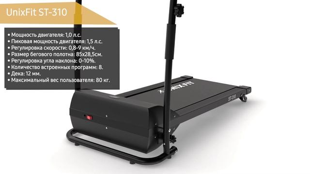 Беговая дорожка UnixFit ST-310 смотреть онлайн