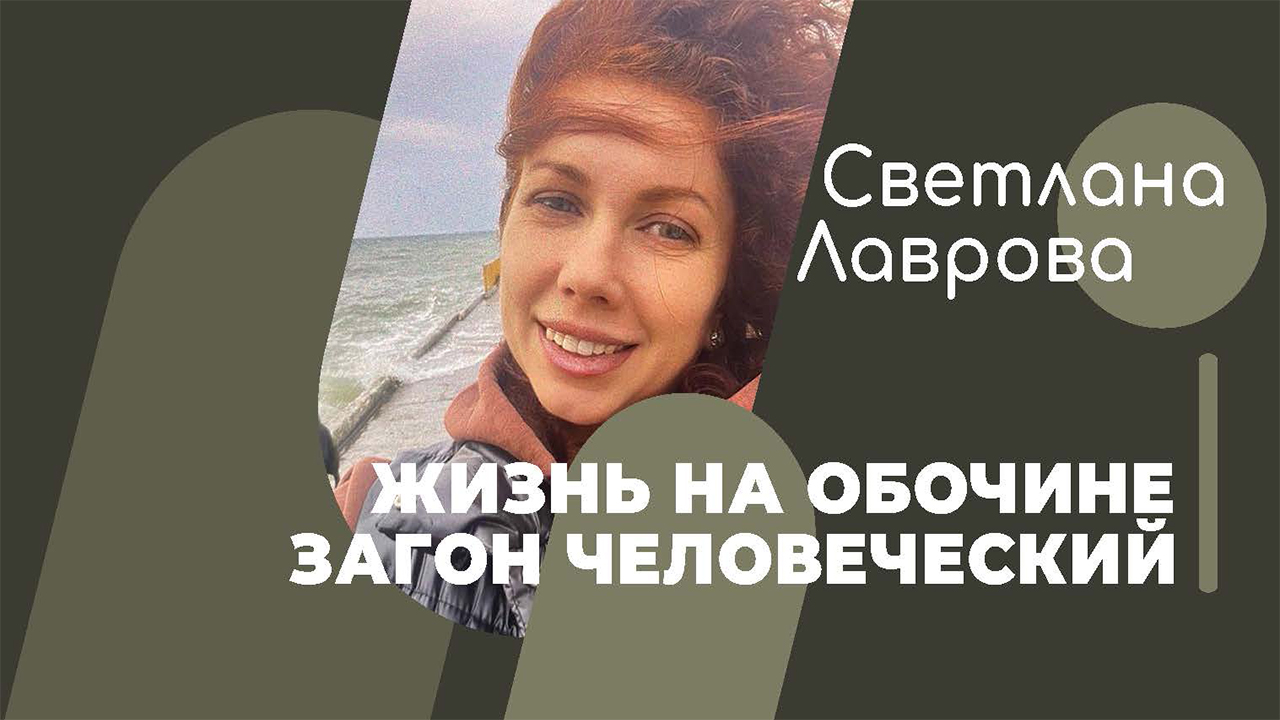 ШКОЛА АВТОНОМИИ ЖИЗНЬ на ОБОЧИНЕ | ЗАГОН Человеческий смотреть онлайн