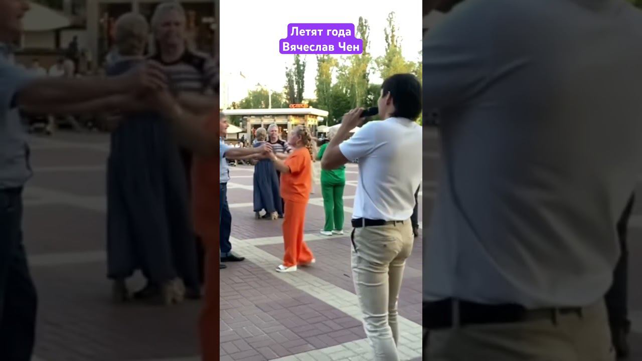 Летят года #вячеславчен #шансон #белгород #песня #хорошаяпесня #танцы #парк #музыка #песня смотреть онлайн