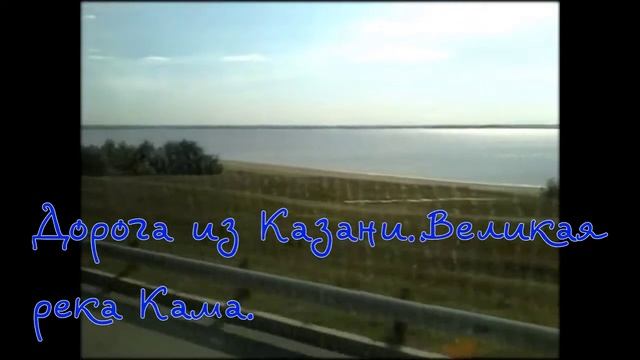 Дорога из Казани...Великая река Кама. смотреть онлайн