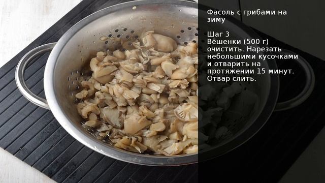Фасоль с грибами на зиму . Рецепт от шеф повара Максима Григорьева