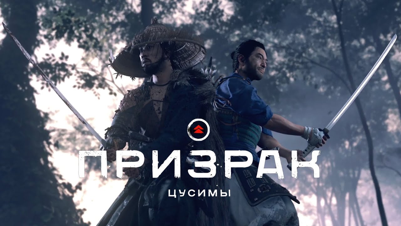 Ghost of Tsushima (Призрак Цусимы) ➤ Часть 4