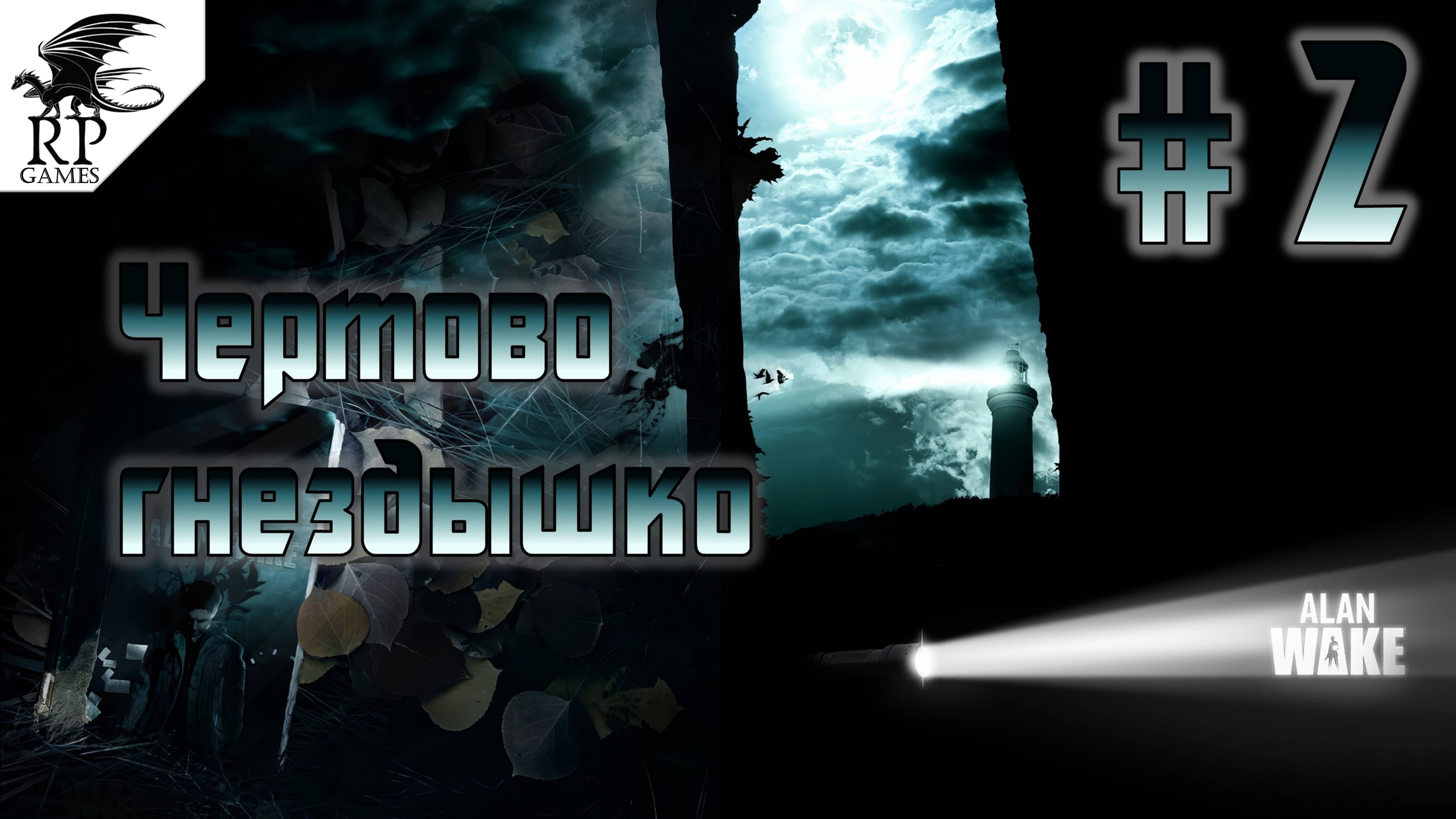 Чертово гнездышко ►ǀǀ Alan Wake #2 смотреть онлайн
