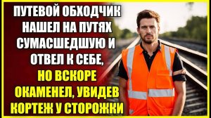 Путевой обходчик нашел на путях СУМАСШЕДШУЮ и отвел к себе, но окаменел увидев кортеж у сторожки.