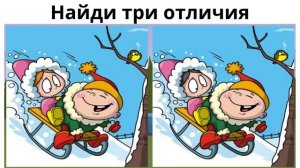 Найди 3 отличия