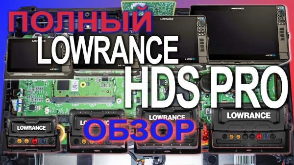 Lowrance Hds Pro полный РАЗБОР эхолота.